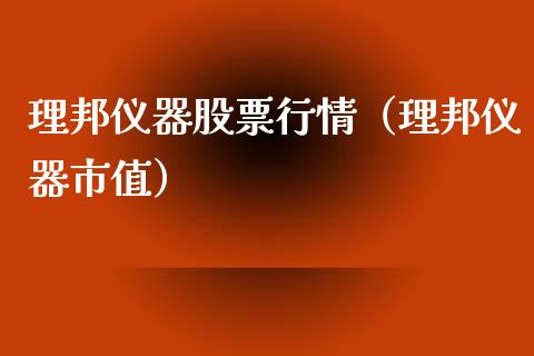 理邦仪器股票行情（理邦仪器市值）_https://www.kuaijiepai.net_新股新闻_第1张