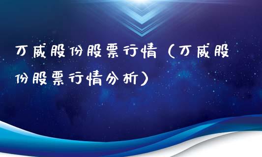 万威股份股票行情（万威股份股票行情分析）_https://www.kuaijiepai.net_国际股建_第1张