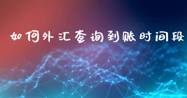 如何外汇查询到账时间段_https://www.kuaijiepai.net_新股新闻_第1张