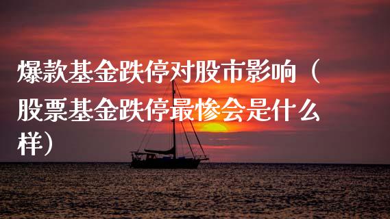 爆款基金跌停对股市影响（股票基金跌停最惨会是什么样）_https://www.kuaijiepai.net_投资理财_第1张