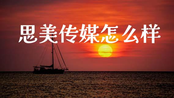 思美传媒怎么样_https://www.kuaijiepai.net_期货在线_第1张