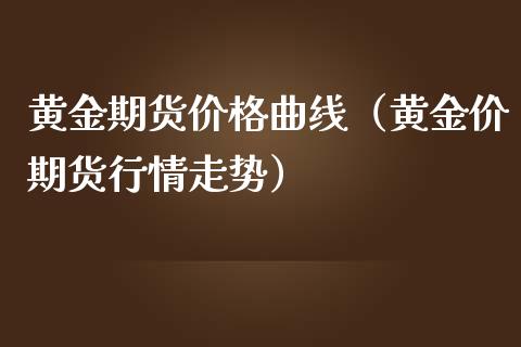 黄金期货价格曲线（黄金价期货行情走势）_https://www.kuaijiepai.net_期货资讯_第1张