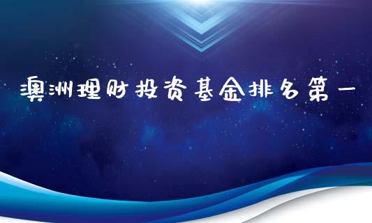 澳洲理财投资基金排名第一_https://www.kuaijiepai.net_期货理财_第1张