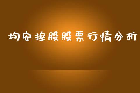 均安控股股票行情分析_https://www.kuaijiepai.net_股票理论_第1张