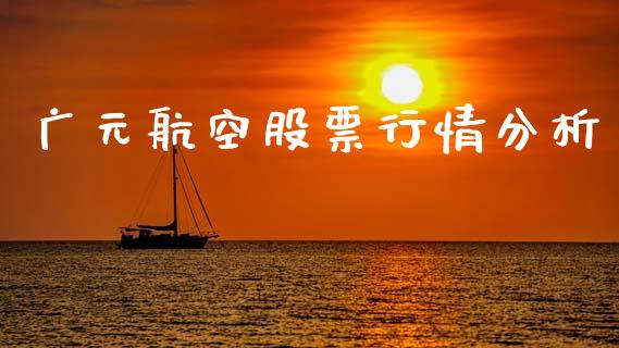 广元航空股票行情分析_https://www.kuaijiepai.net_股票理论_第1张