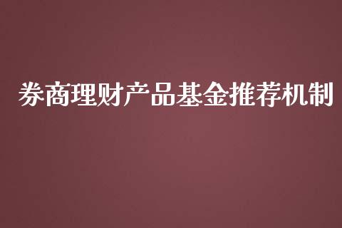券商理财产品基金推荐机制_https://www.kuaijiepai.net_投资理财_第1张
