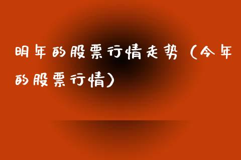 明年的股票行情走势（今年的股票行情）_https://www.kuaijiepai.net_股票理论_第1张