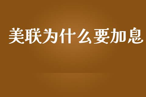 美联为什么要加息_https://www.kuaijiepai.net_国际期货_第1张