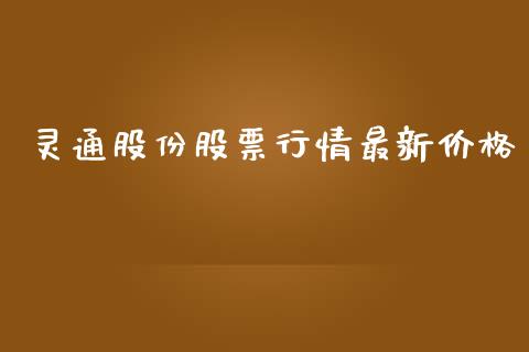 灵通股份股票行情最新价格_https://www.kuaijiepai.net_新股新闻_第1张