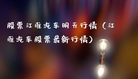 股票江淮汽车明天行情（江淮汽车股票最新行情）_https://www.kuaijiepai.net_国际股建_第1张