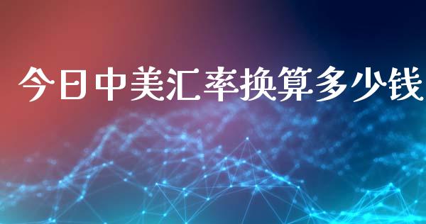 今日中美汇率换算多少钱_https://www.kuaijiepai.net_期货理财_第1张