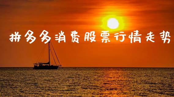 拼多多消费股票行情走势_https://www.kuaijiepai.net_国际股建_第1张