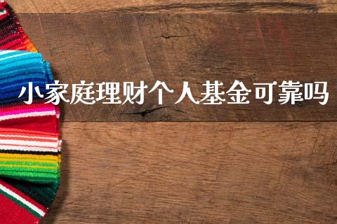 小家庭理财个人基金可靠吗_https://www.kuaijiepai.net_期货理财_第1张