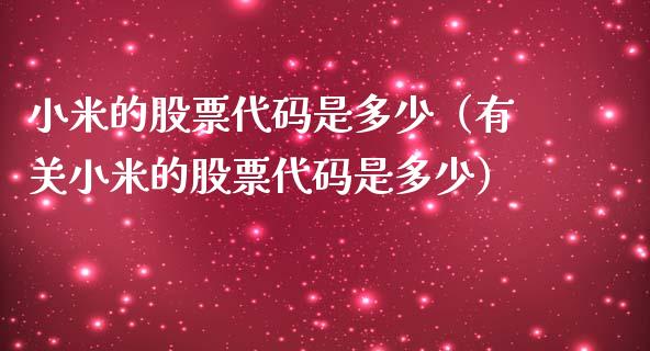 小米的股票代码是多少（有关小米的股票代码是多少）_https://www.kuaijiepai.net_国际股建_第1张