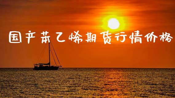 国产苯乙烯期货行情价格_https://www.kuaijiepai.net_期货在线_第1张