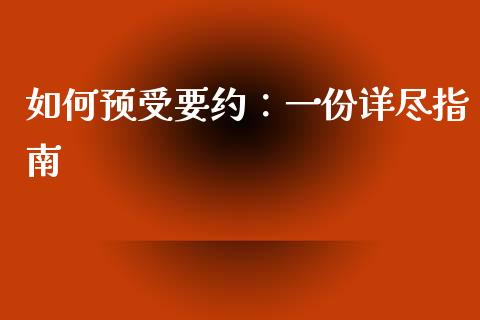 如何预受要约：一份详尽指南_https://www.kuaijiepai.net_期货在线_第1张