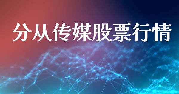 分从传媒股票行情_https://www.kuaijiepai.net_股票理论_第1张
