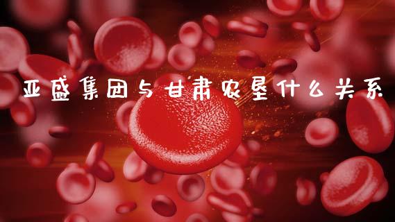 亚盛集团与甘肃农垦什么关系_https://www.kuaijiepai.net_股票理论_第1张