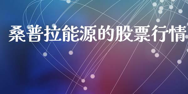 桑普拉能源的股票行情_https://www.kuaijiepai.net_国际股建_第1张