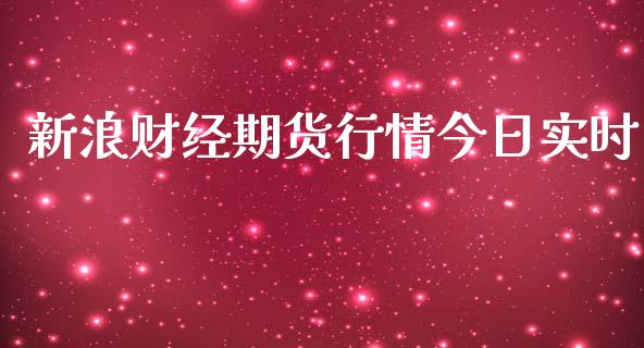 新浪财经期货行情今日实时_https://www.kuaijiepai.net_期货在线_第1张