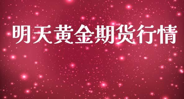 明天黄金期货行情_https://www.kuaijiepai.net_股票理论_第1张