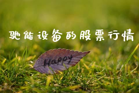 驰能设备的股票行情_https://www.kuaijiepai.net_国际股建_第1张