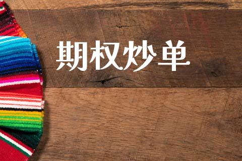 期权炒单_https://www.kuaijiepai.net_期货资讯_第1张