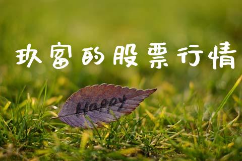 玖富的股票行情_https://www.kuaijiepai.net_新股新闻_第1张