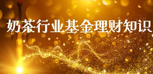 奶茶行业基金理财知识_https://www.kuaijiepai.net_投资理财_第1张
