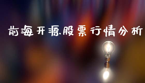 前海开源股票行情分析_https://www.kuaijiepai.net_股票理论_第1张
