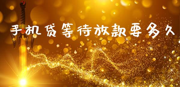 手机贷等待放款要多久_https://www.kuaijiepai.net_股票理论_第1张