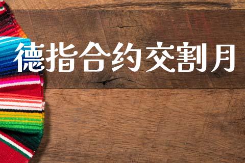德指合约交割月_https://www.kuaijiepai.net_投资理财_第1张