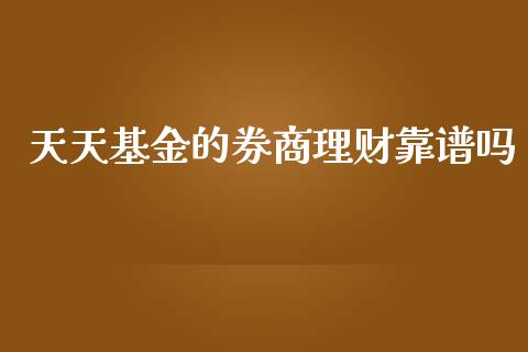 天天基金的券商理财靠谱吗_https://www.kuaijiepai.net_期货理财_第1张