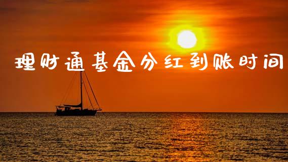 理财通基金分红到账时间_https://www.kuaijiepai.net_期货理财_第1张