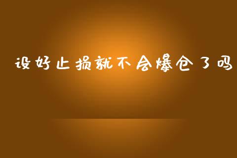 设好止损就不会爆仓了吗_https://www.kuaijiepai.net_国际期货_第1张