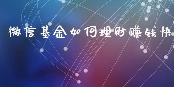 微信基金如何理财赚钱快_https://www.kuaijiepai.net_期货理财_第1张