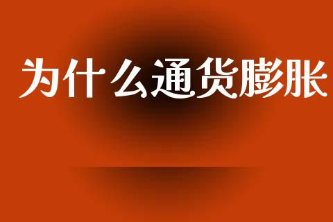为什么通货膨胀_https://www.kuaijiepai.net_新股新闻_第1张