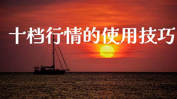 十档行情的使用技巧_https://www.kuaijiepai.net_期货在线_第1张