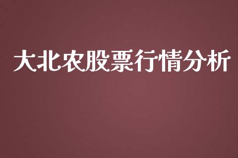 大北农股票行情分析_https://www.kuaijiepai.net_新股新闻_第1张