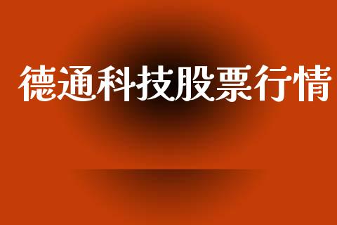 德通科技股票行情_https://www.kuaijiepai.net_股票理论_第1张