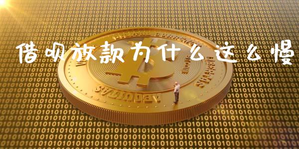 借呗放款为什么这么慢_https://www.kuaijiepai.net_新股新闻_第1张