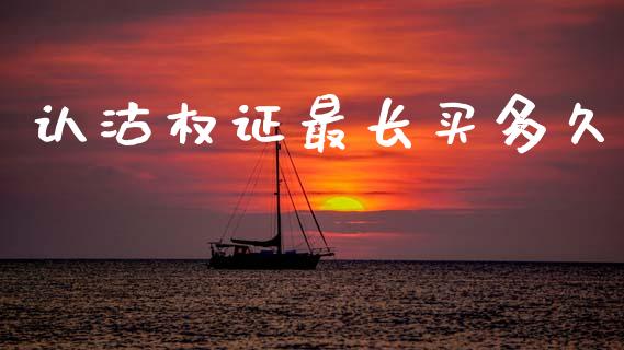 认沽权证最长买多久_国际股建_第1张_快捷排财经网 认沽权证最长买多久_https://www.kuaijiepai.net_国际股建_第1张