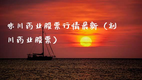 味川药业股票行情最新（剂川药业股票）_https://www.kuaijiepai.net_国际股建_第1张