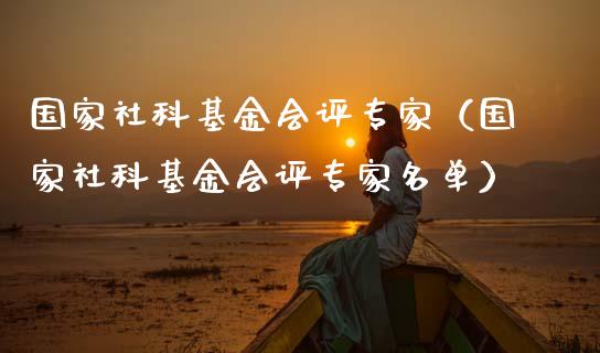 国家社科基金会评专家（国家社科基金会评专家名单）_https://www.kuaijiepai.net_投资理财_第1张