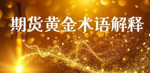 期货黄金术语解释_https://www.kuaijiepai.net_期货资讯_第1张