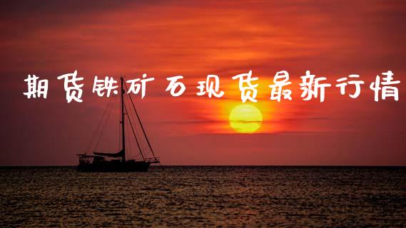 期货铁矿石现货最新行情_https://www.kuaijiepai.net_期货资讯_第1张