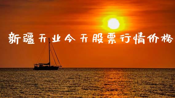 新疆天业今天股票行情价格_https://www.kuaijiepai.net_股票理论_第1张