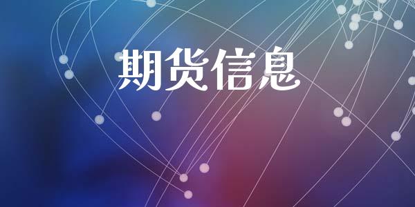 期货信息_https://www.kuaijiepai.net_国际期货_第1张