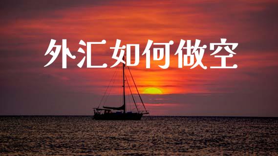外汇如何做空_https://www.kuaijiepai.net_新股新闻_第1张