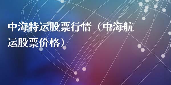 中海特运股票行情（中海航运股票价格）_https://www.kuaijiepai.net_国际股建_第1张